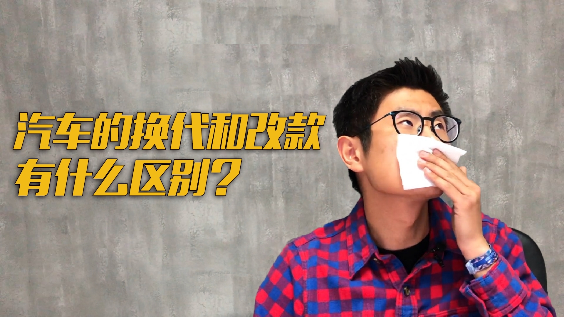 汽车的换代和改款有什么区别?
